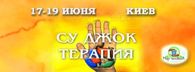 Су-Джок терапия. Стандартные системы соответствия кистей и стоп